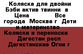 Коляска для двойни Бэби актив твинни 2в1 › Цена ­ 18 000 - Все города, Москва г. Дети и материнство » Коляски и переноски   . Дагестан респ.,Дагестанские Огни г.